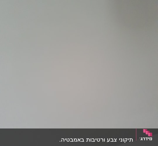 תקרה צבועה בצבע אחיד עם פינה מעוגלת